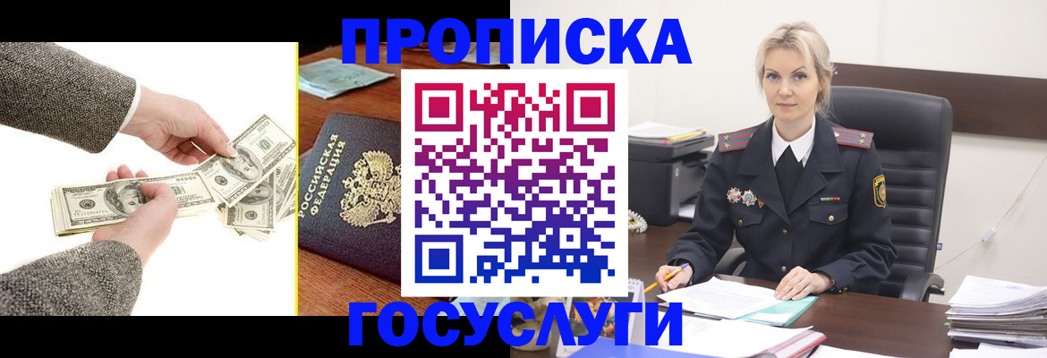прописка штамп в Белокурихе