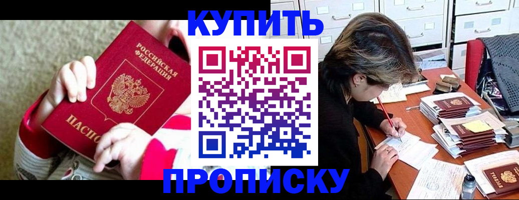 прописка в квартире в Белокурихе