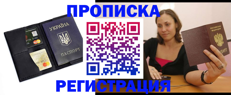 прописка для работы в Белокурихе