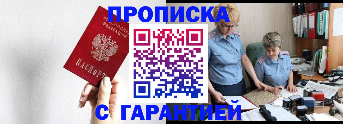 прописка в Белокурихе